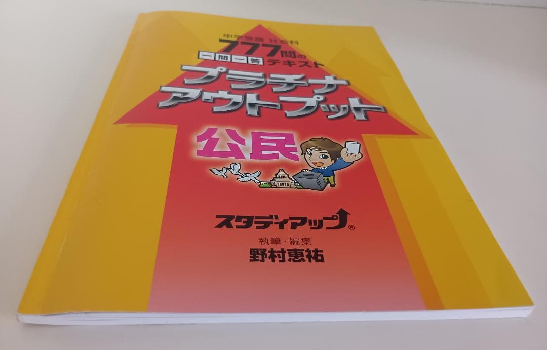 スタディアップ　プラチナアウトプット公民　CD付