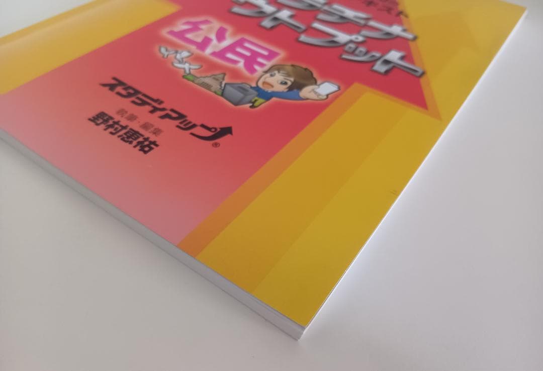スタディアップ　プラチナアウトプット公民　CD付