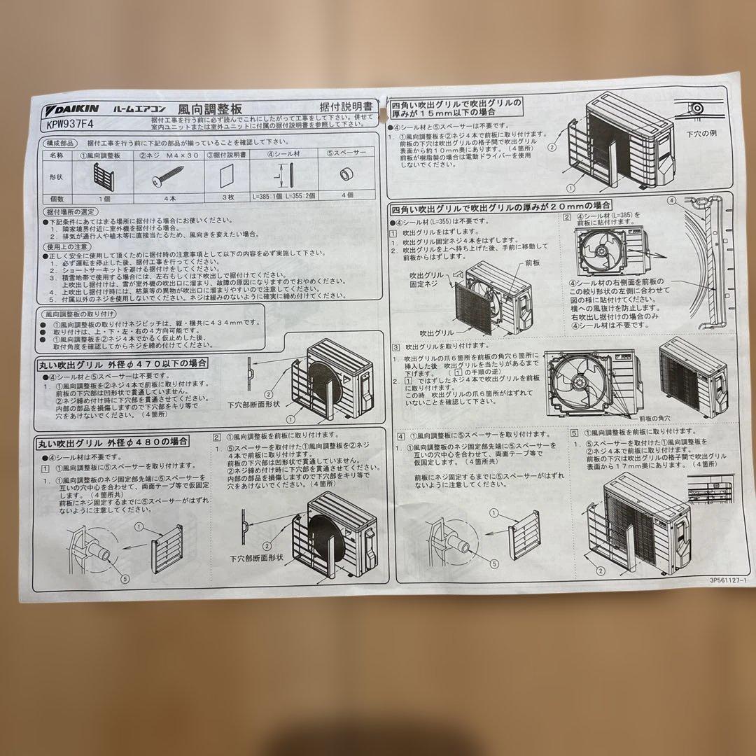 【ダイキン】ホームエアコン 風向調整板(KPW937F4)
