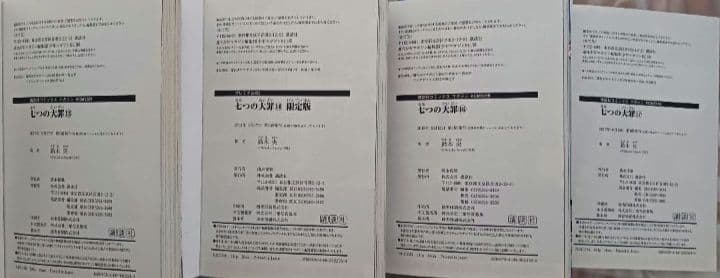 七つの大罪　七つの短編　七つの大罪解体罪書　七つの大罪プロダクション　初版あり
