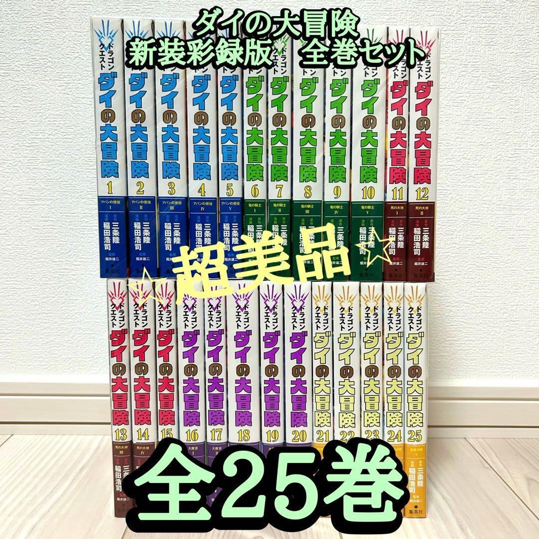 ダイの大冒険　新装彩録版　全巻