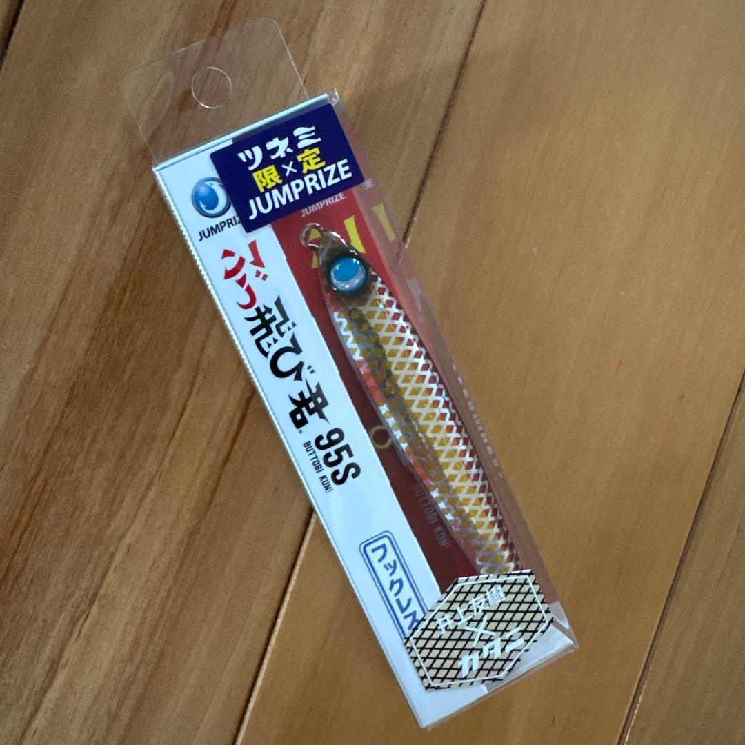 【ツネミ限定カラー】ジャンプライズ ぶっ飛び君95S 【新品・美品】3個セット