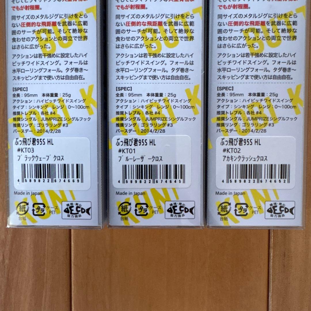 【ツネミ限定カラー】ジャンプライズ ぶっ飛び君95S 【新品・美品】3個セット