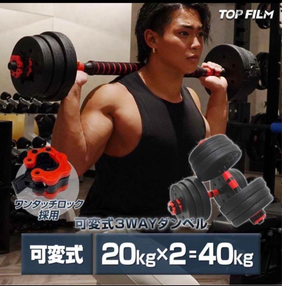 送料込　新品ダンベル 可変式 20kg可変式ダンベル40kg 多機能2個セット