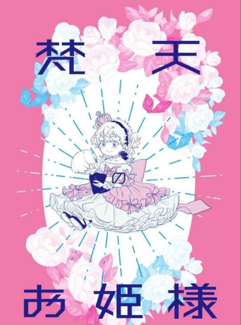 ◇東京リベンジャーズ　同人誌　しばいぬ。　バロ。　梵天　女体化　武道