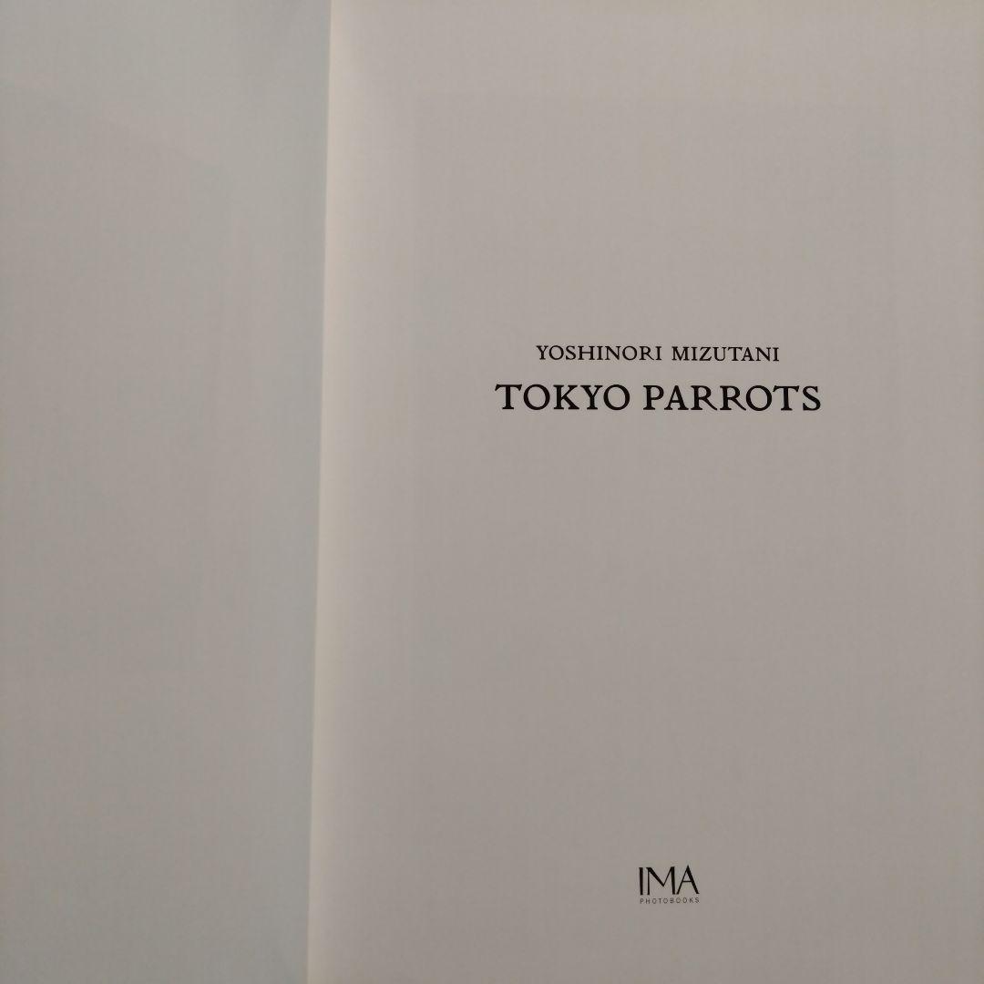 水谷吉法写真集　Yoshinori Mizutani Tokyo Parrots