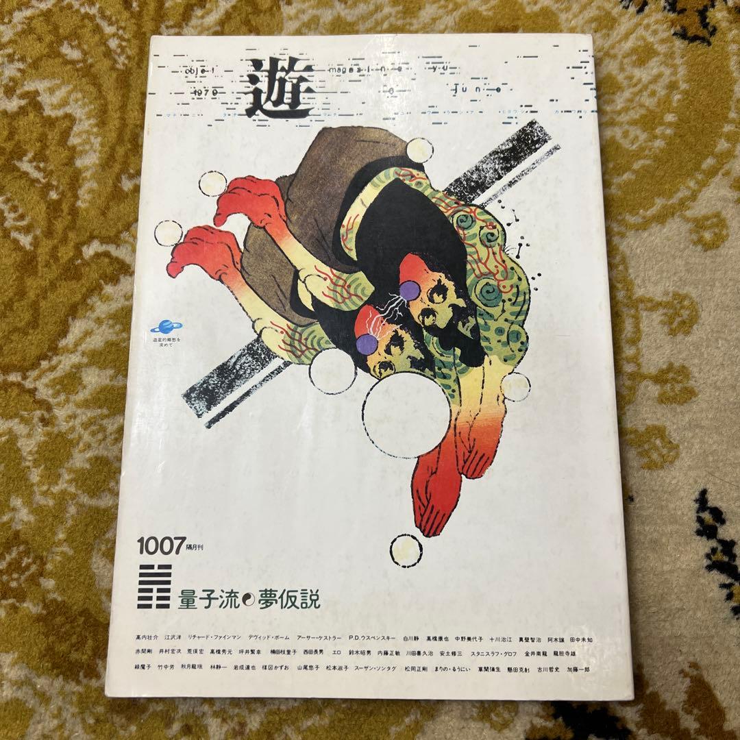 月刊遊 1007 量子流×夢仮説1979年　工作舎