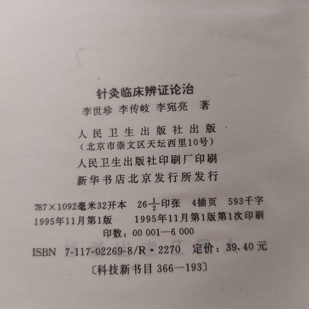 針灸臨床辩证论治