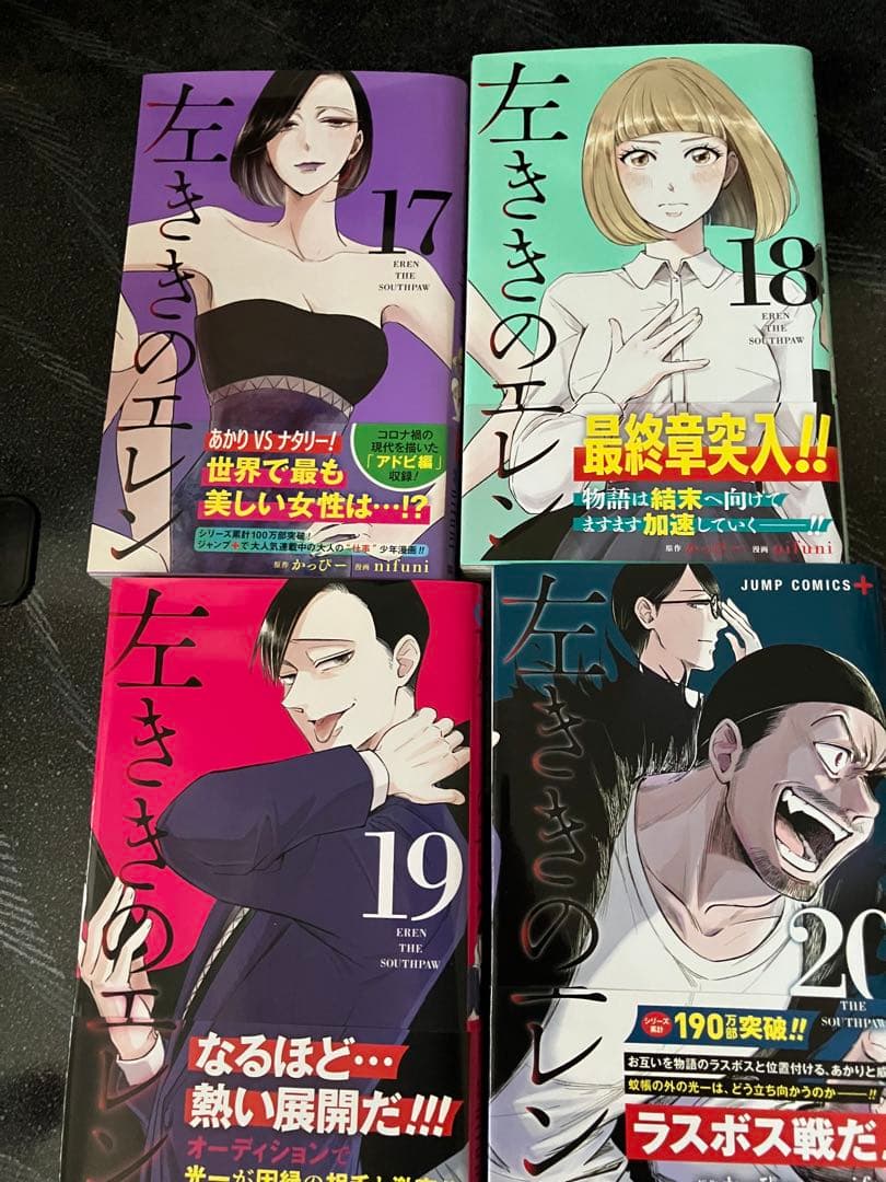 【中古】左ききのエレン ジャンプ+版 全巻セット 未裁断 初版 帯あり