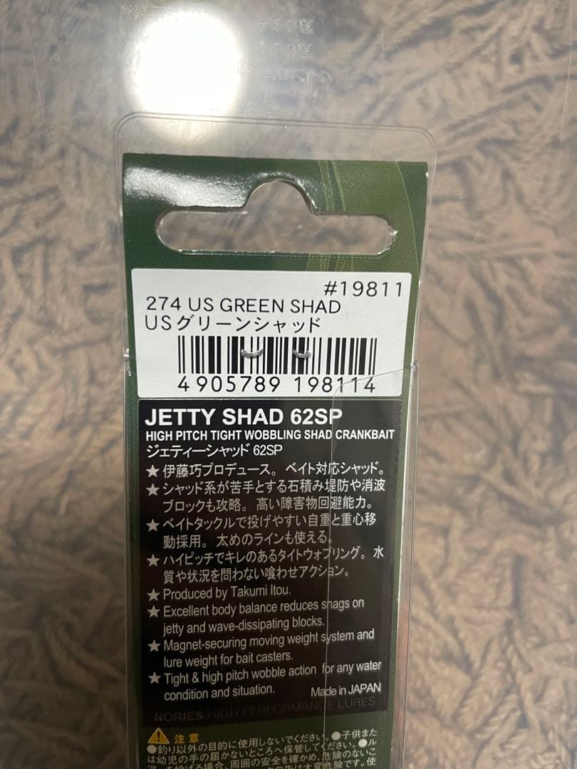 ジェティーシャッド　　NORIES JETTY SHAD 62SP 4個セット