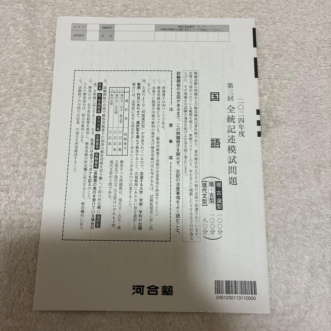 【未使用】高校3年生 2024年度 第3回 全統記述模試 河合塾