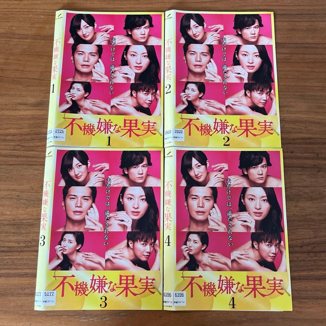 不機嫌な果実（2016） DVD 全4巻 全巻セット 市原隼人 栗山千明