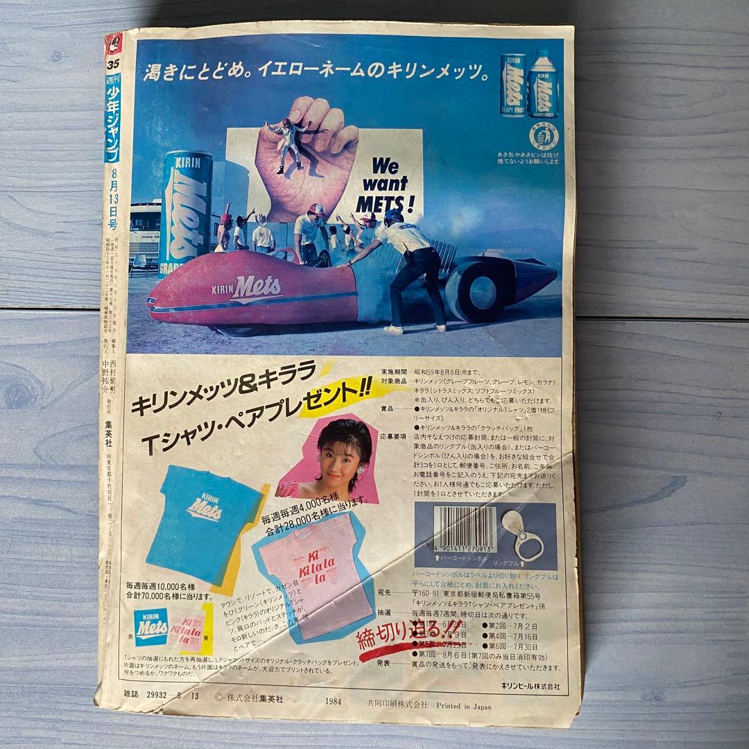 週刊少年ジャンプ 1984年 35号 キン肉マン表紙