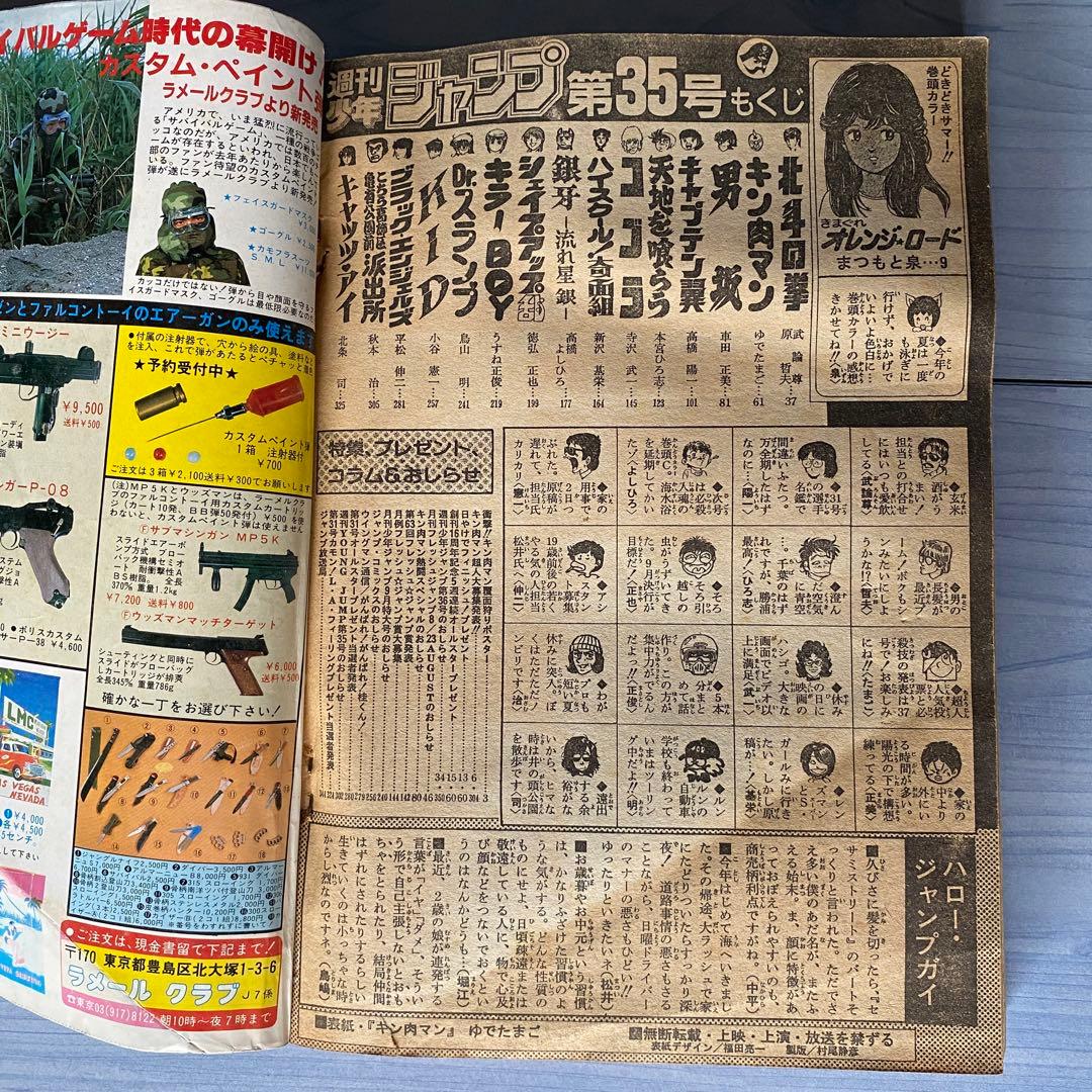 週刊少年ジャンプ 1984年 35号 キン肉マン表紙