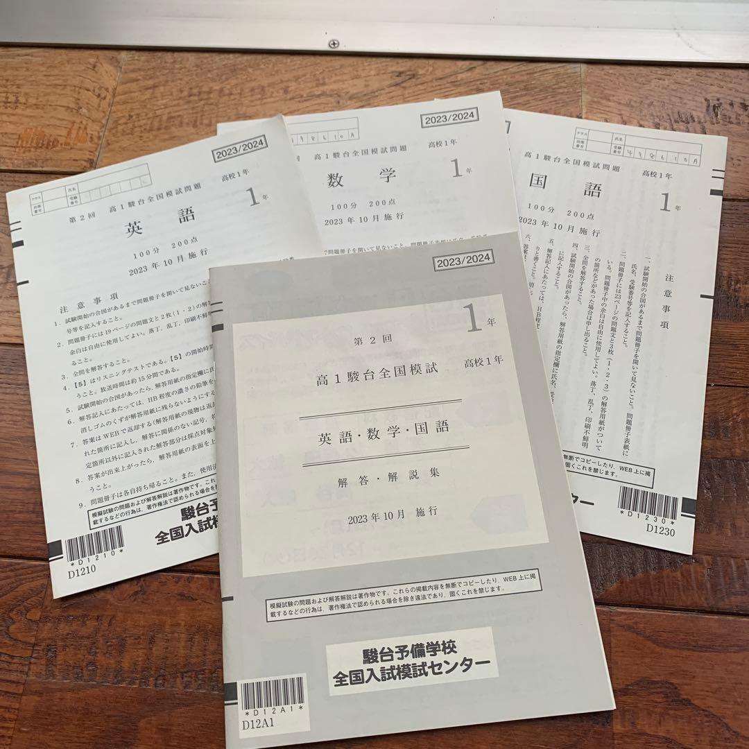 高1駿台模試英語・数学・国語 2023/2024年度第1,2,3回