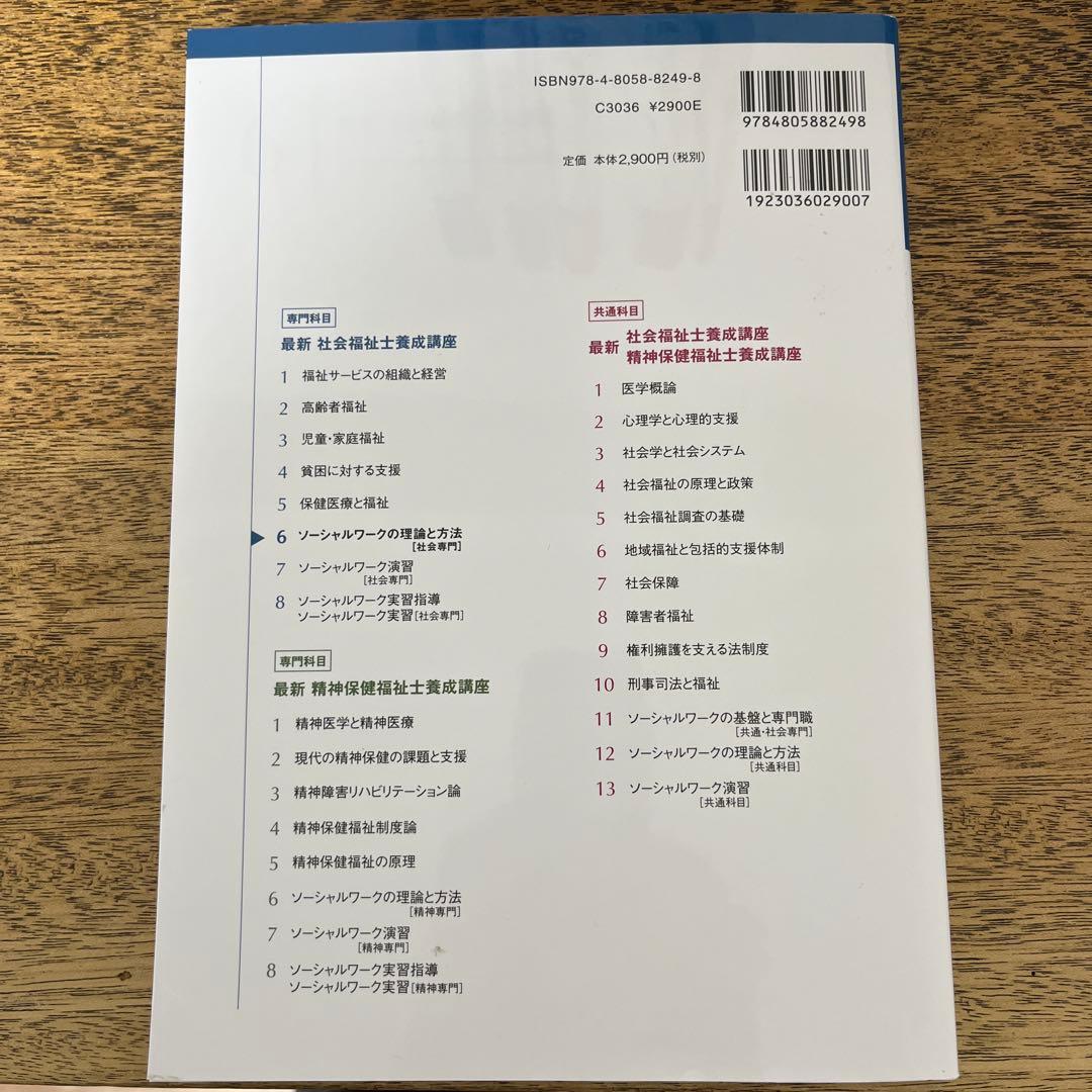 最新　社会福祉士養成講座　中央法規刊テキスト　ソーシャルワーク
