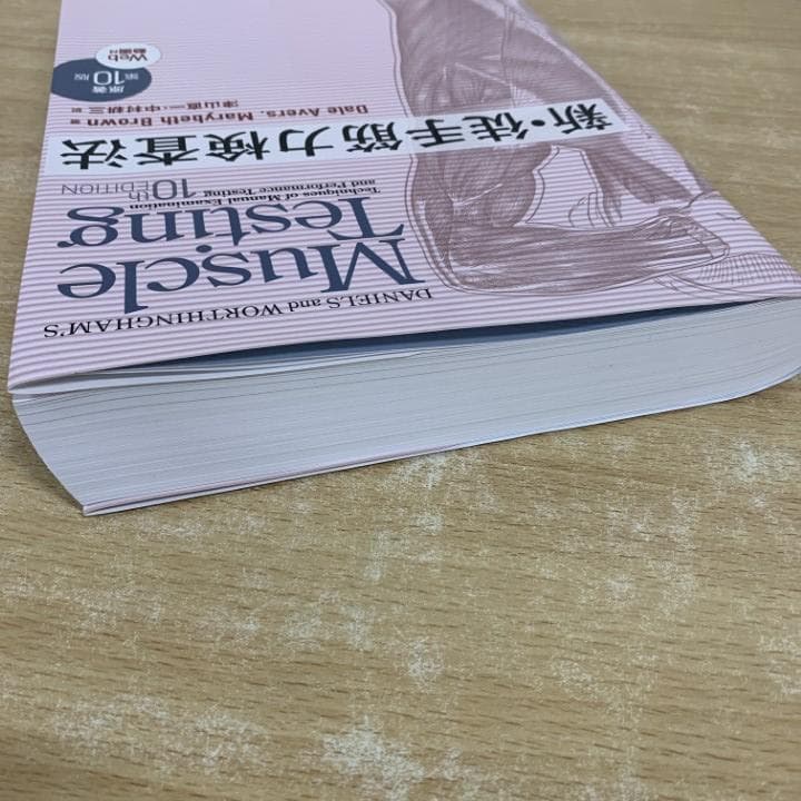 シリアル未使用⭐新・徒手筋力検査法 原著第10版 　理学療法　作業療法　病院