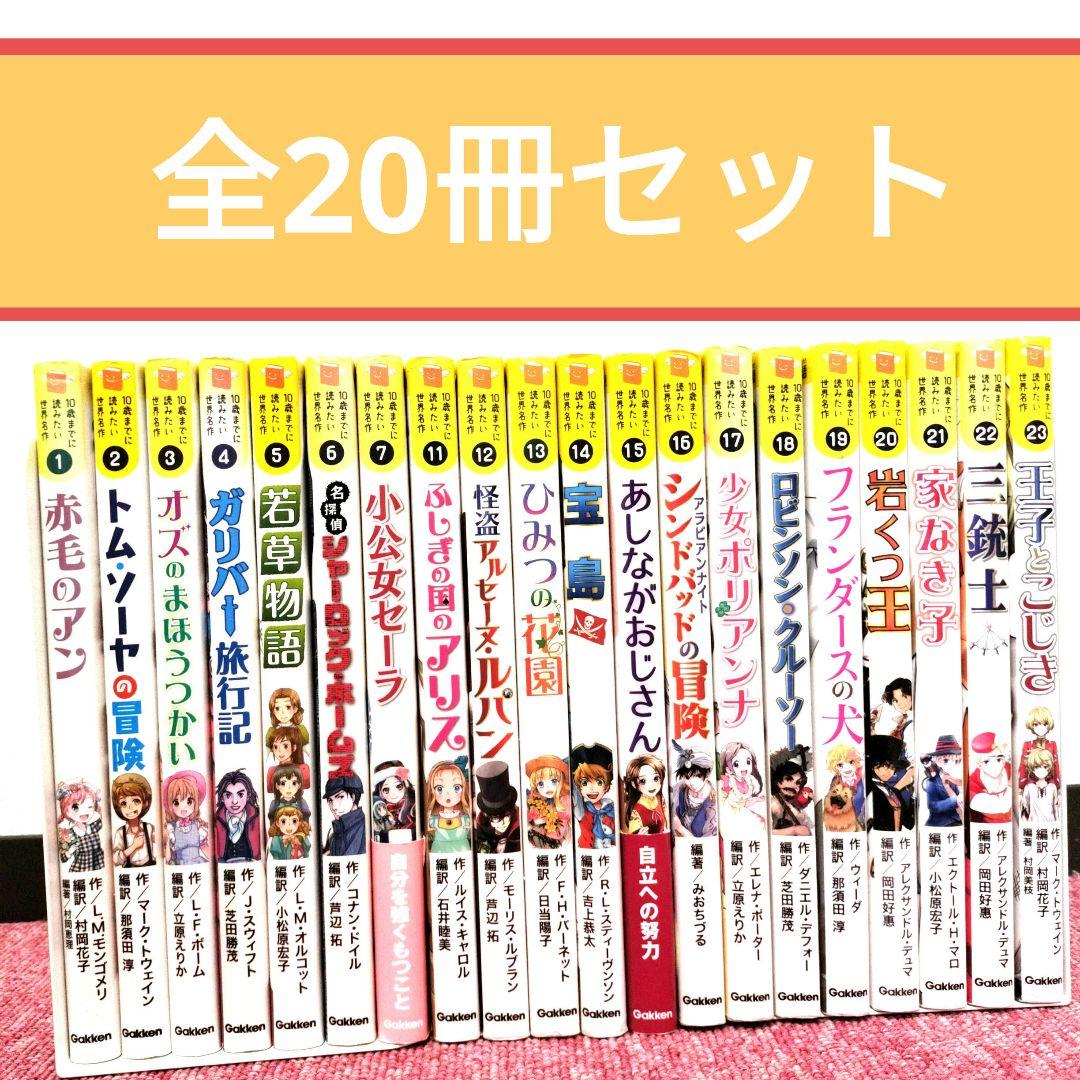 10歳までに読みたい世界名作シリーズ 全20冊セット★学研 まんが