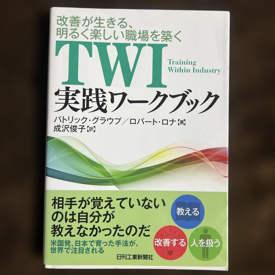 【希少本】TWI実践ワークブック : 改善が生きる、明るく楽しい職場を築く