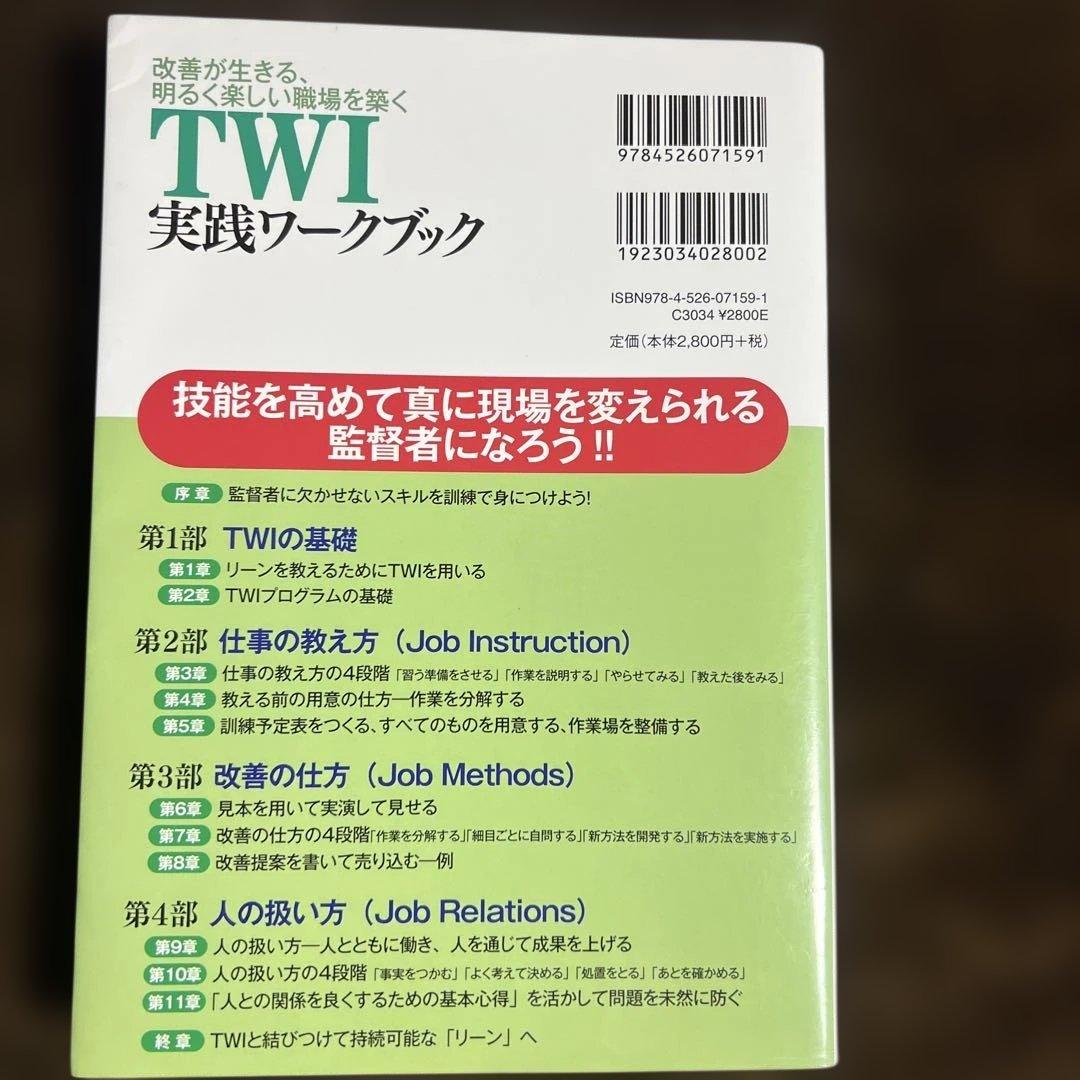 【希少本】TWI実践ワークブック : 改善が生きる、明るく楽しい職場を築く