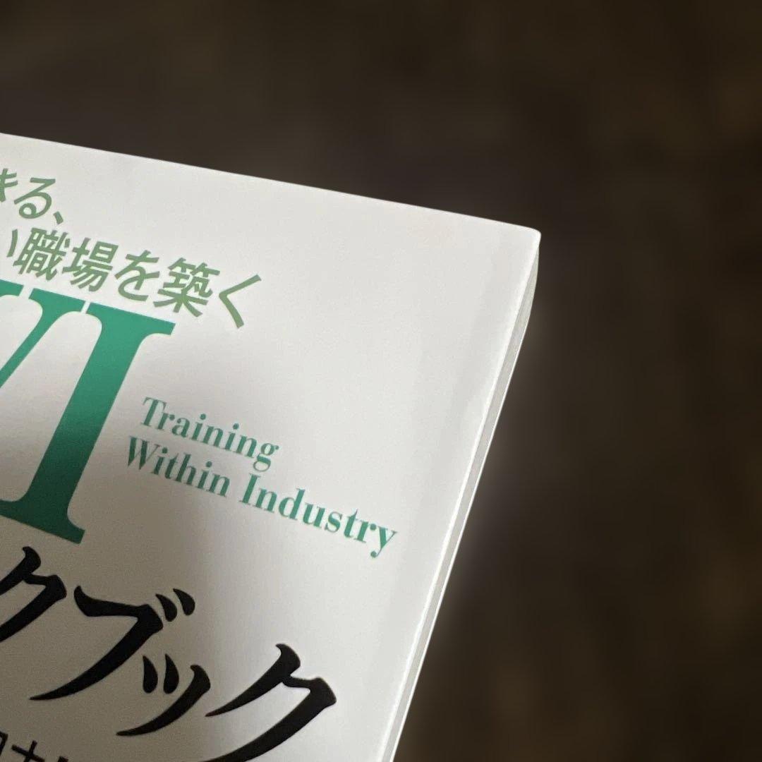 【希少本】TWI実践ワークブック : 改善が生きる、明るく楽しい職場を築く