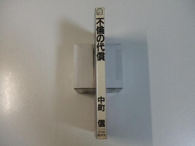不倫の代償 中町信 ケイブンシャノベルス