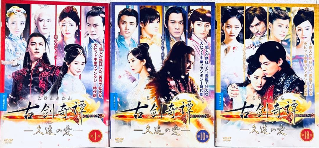古剣奇譚　久遠の愛　 こけんきたん　【全25巻】　レンタル版DVD 全巻セット