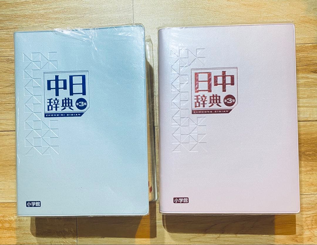中日辞典•日中辞典　第3版（最新版）小学館　2冊セット