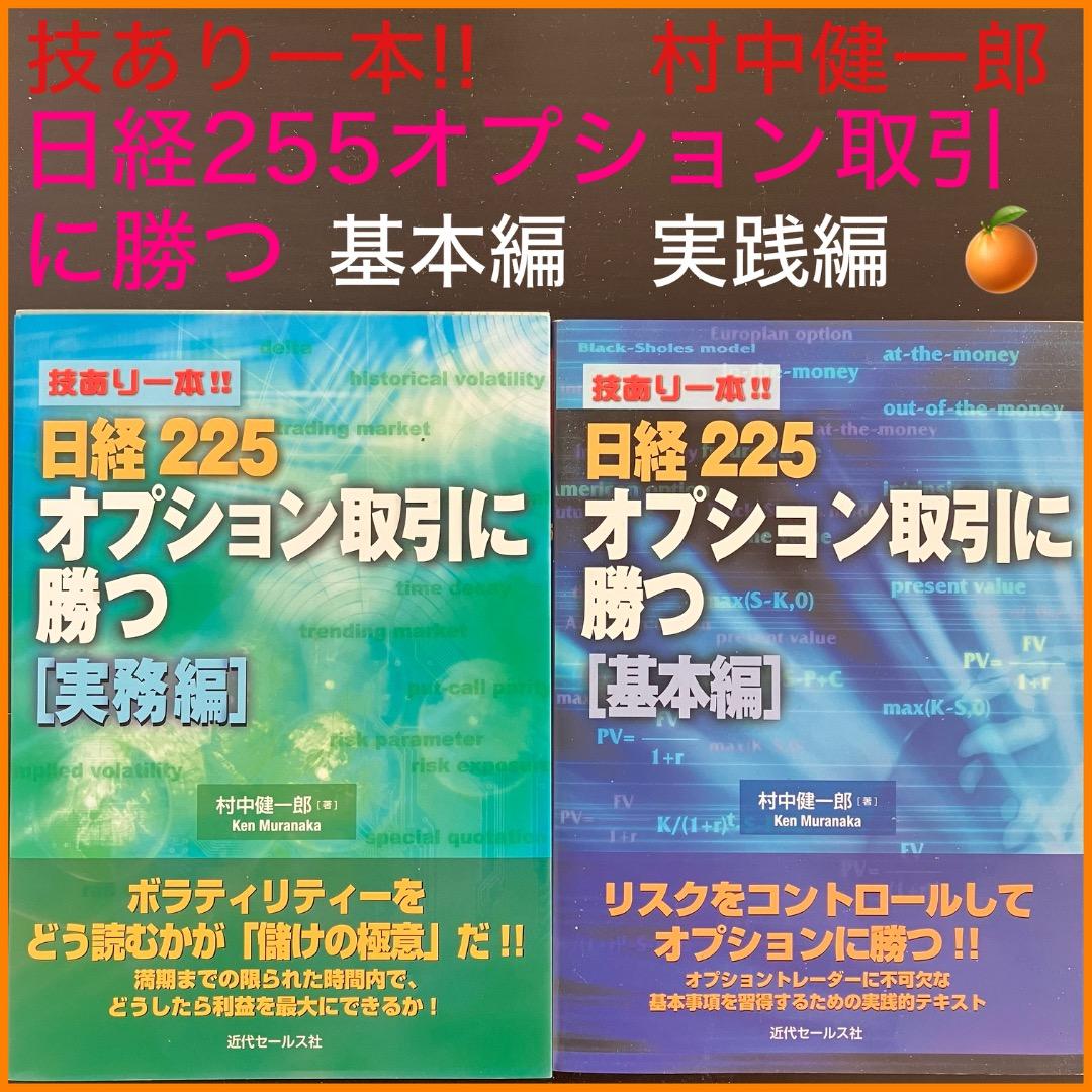 【村中健一郎】技あり一本!!日経225オプション取引に勝つ 実務編　基本編