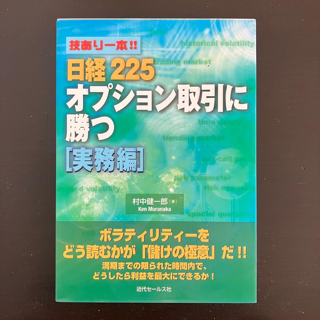 【村中健一郎】技あり一本!!日経225オプション取引に勝つ 実務編　基本編