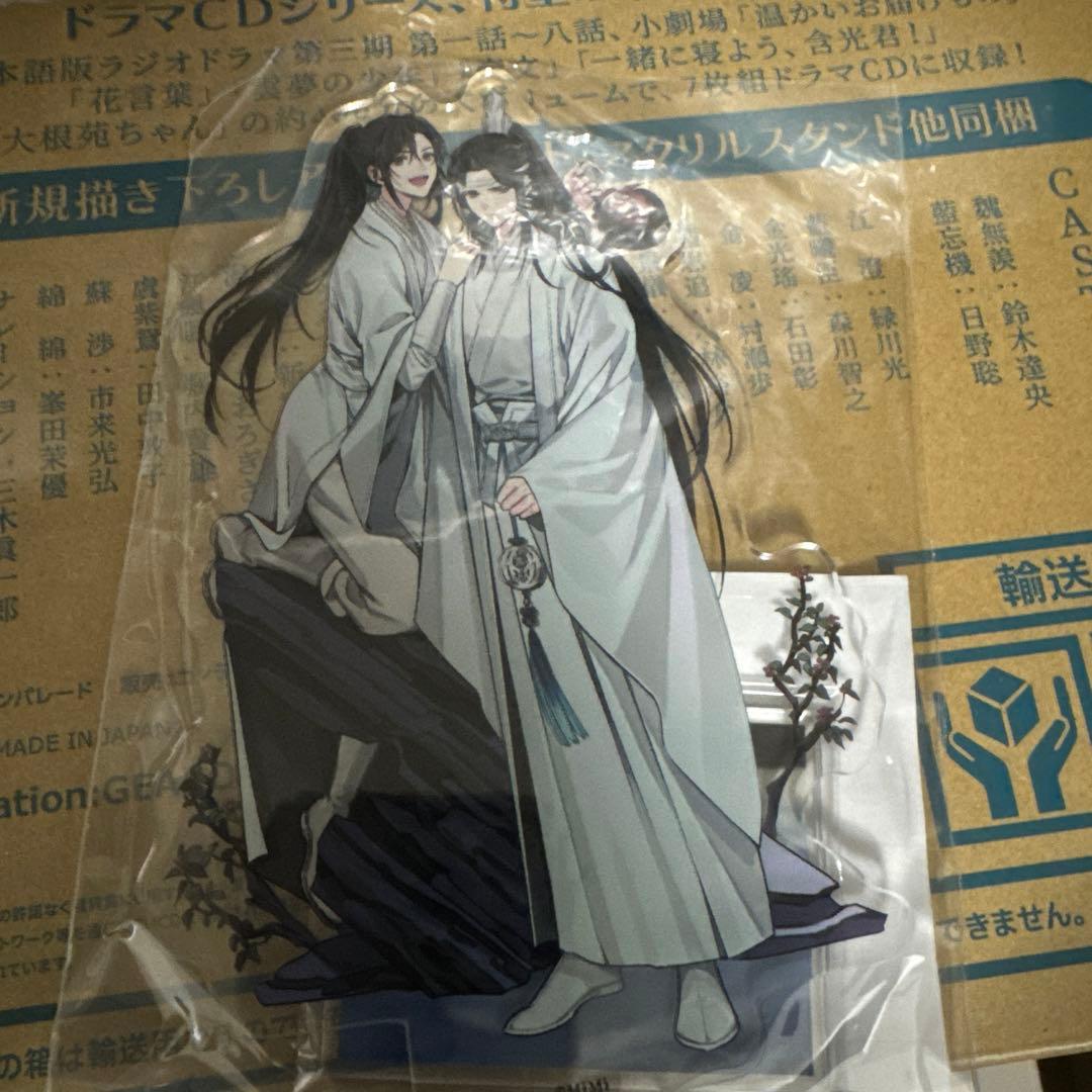 ドラマCD 大河幻想ラジオドラマ 魔道祖師　第三期 前編