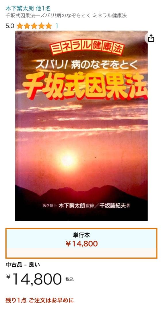 貴重本　千坂式因果法　ミネラル健康法　千坂 諭紀夫 書籍&DVDセット　マクロビ