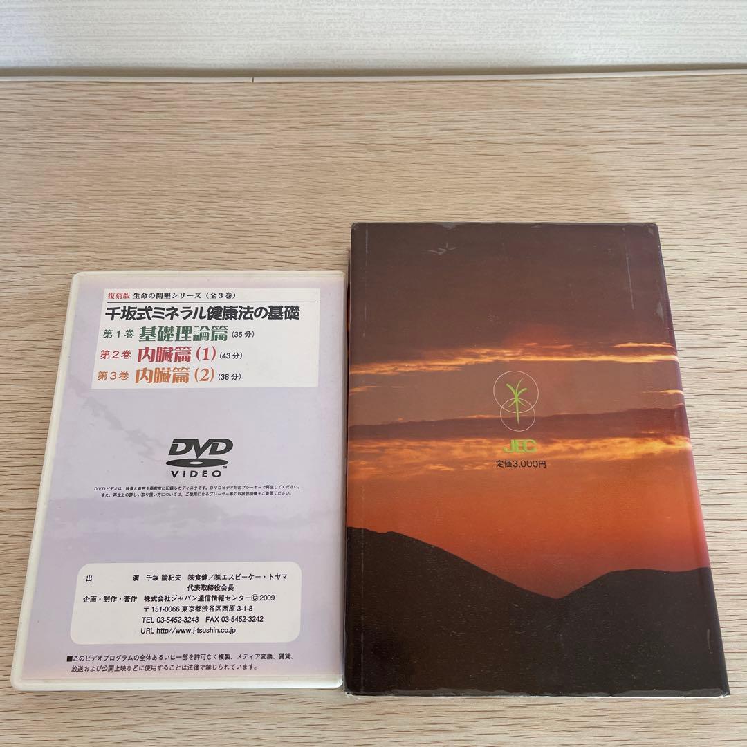 貴重本　千坂式因果法　ミネラル健康法　千坂 諭紀夫 書籍&DVDセット　マクロビ