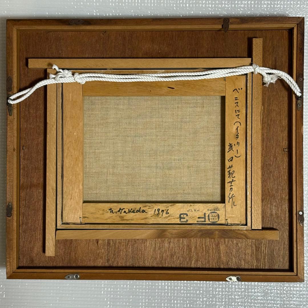 北海道立近代美術館所蔵画家 色の魔術師 武田範芳 ベニス 油絵 アンティーク