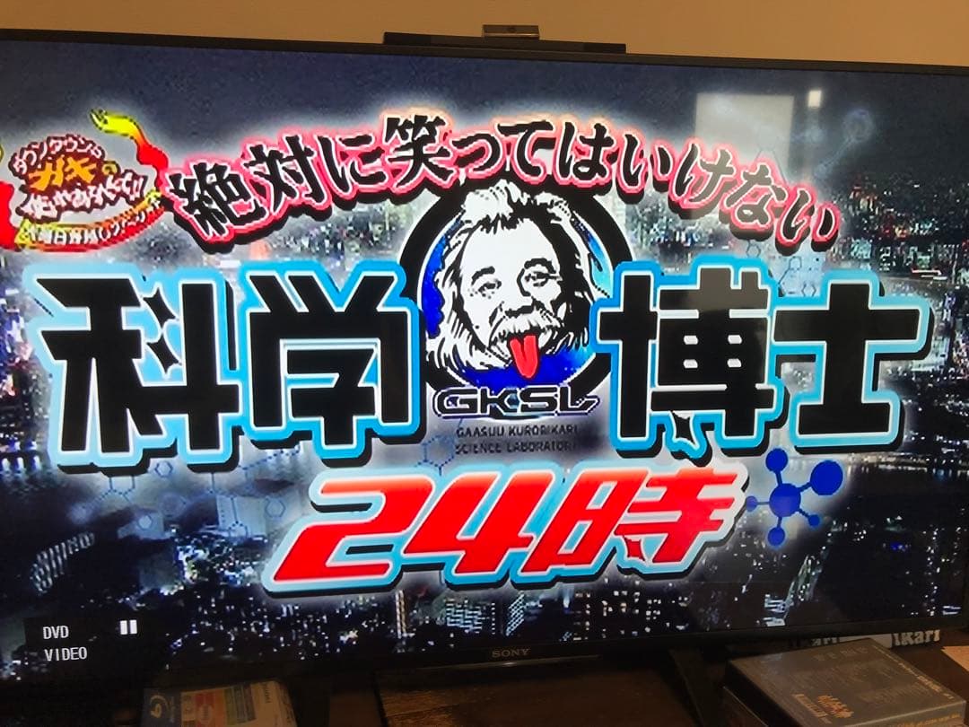 ダウンタウンのガキの使いやあらへんで！23 笑ってはいけない化学博士24時