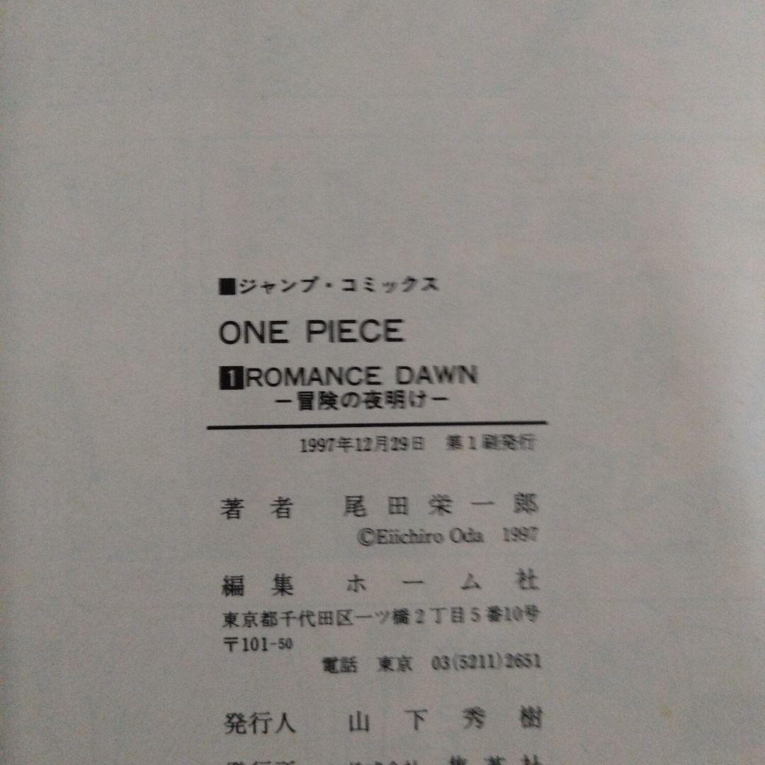 ONE PIECE ワンピース　第1巻　初版第1刷発行