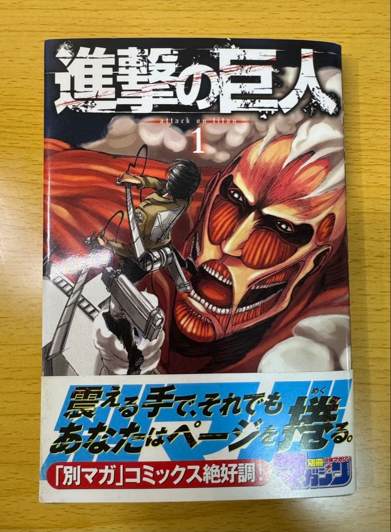 た*ぃ様 進撃の巨人 1巻 初版 帯付き コミックスニュース付 美品