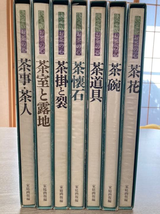 決定版 お茶の心 全7巻揃　函入り　茶室と露地　茶道具　茶懐石　茶掛と裂　茶碗