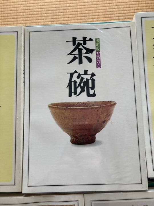決定版 お茶の心 全7巻揃　函入り　茶室と露地　茶道具　茶懐石　茶掛と裂　茶碗