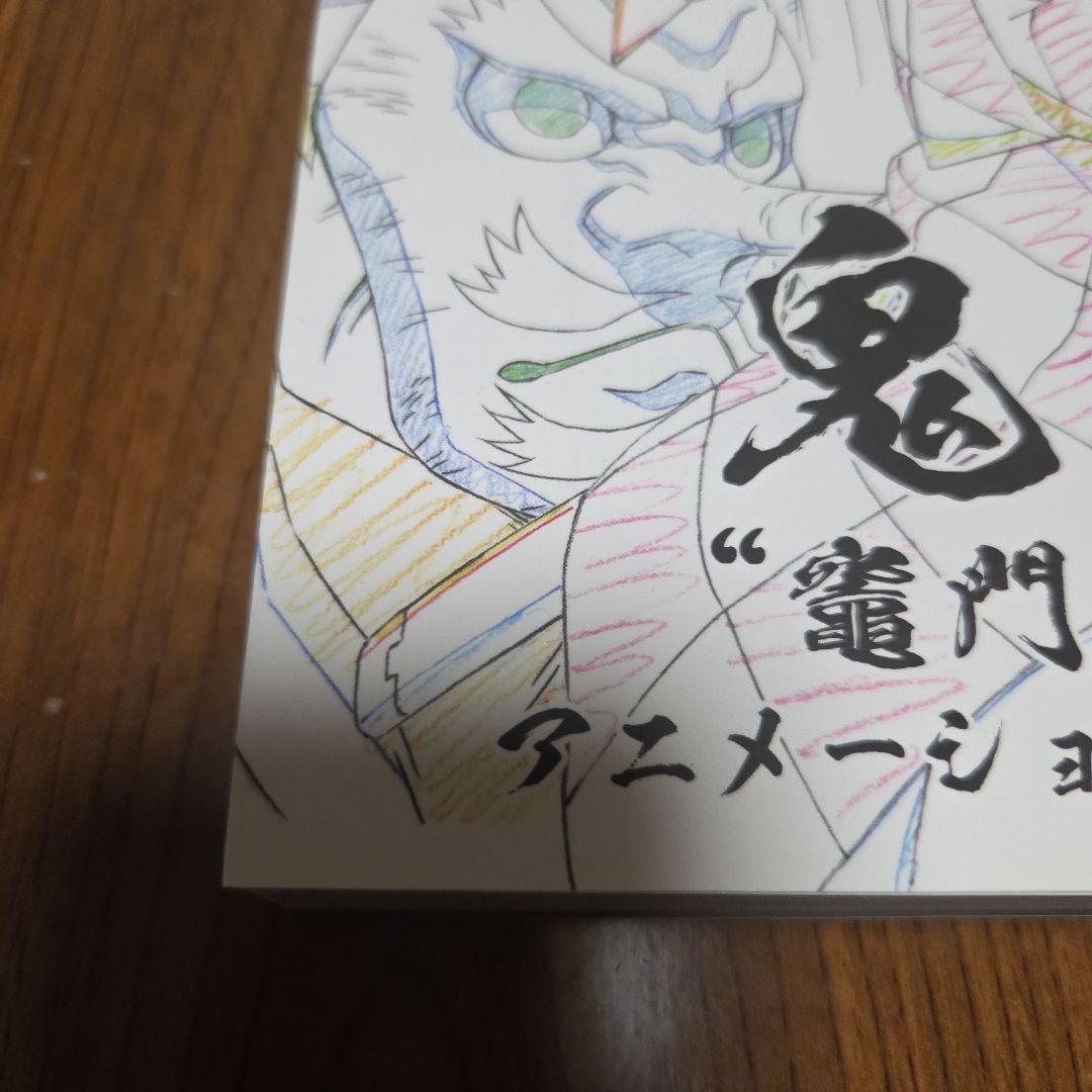 鬼滅の刃 “竈門炭治郎 立志編” アニメーション原画集 上（第一話〜第一三話）