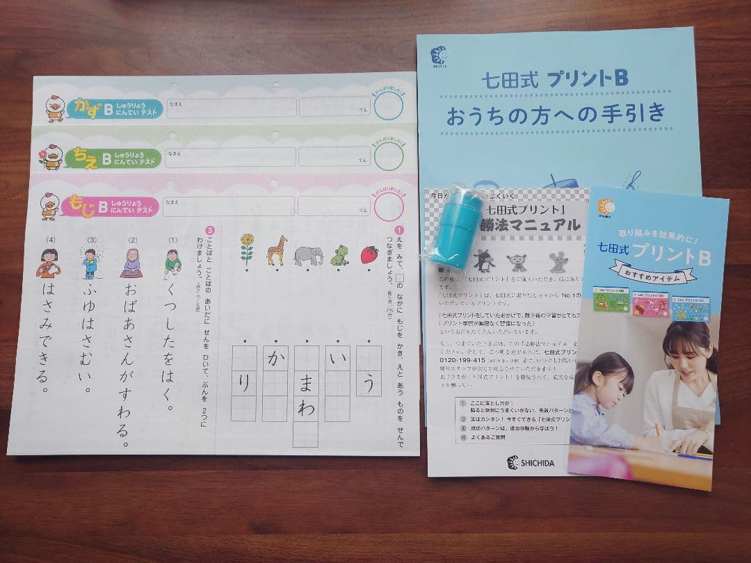 【書き込みなし】七田式プリントB ちえ・もじ・かず vol.1 　おまけ付き