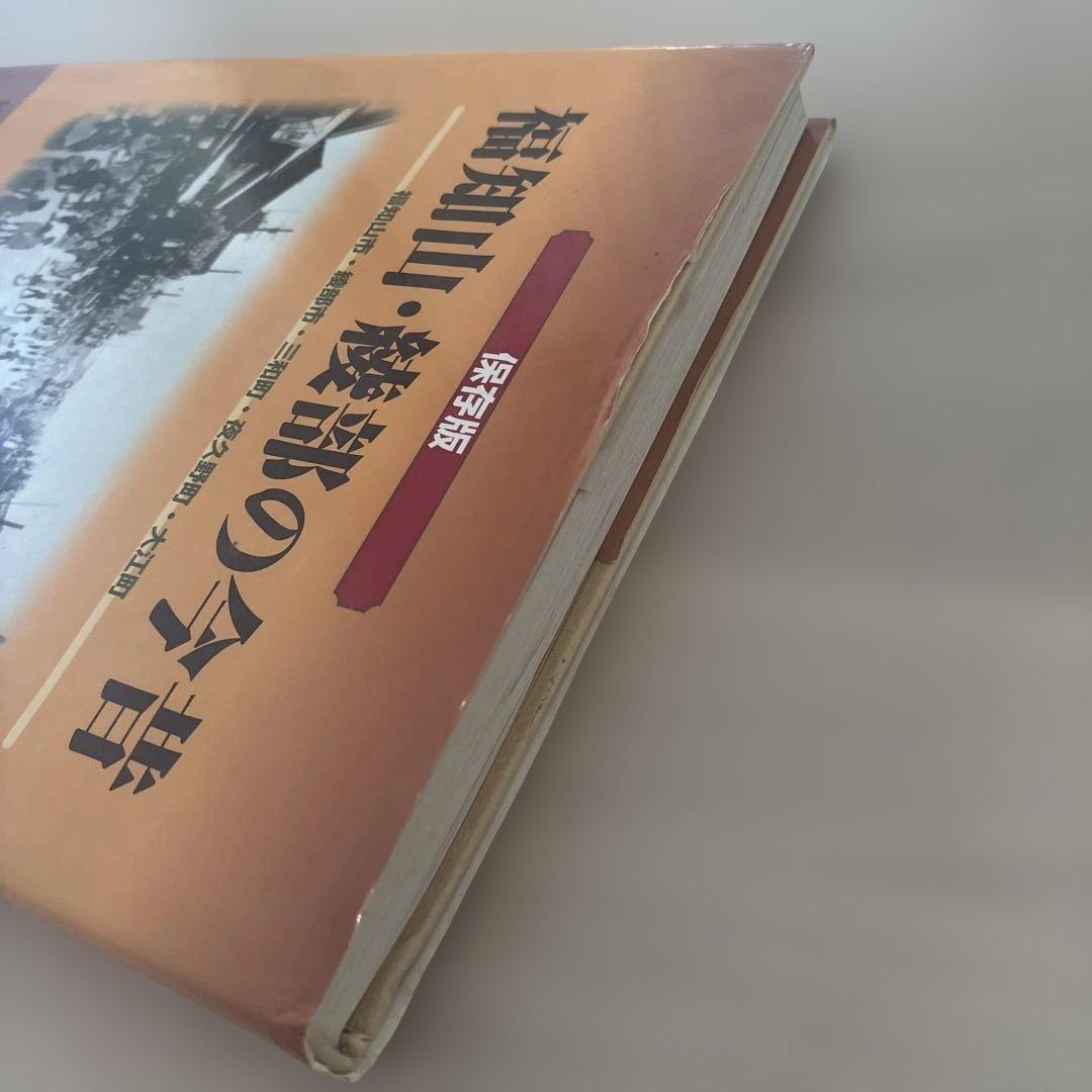 福知山・綾部の今昔 保存版