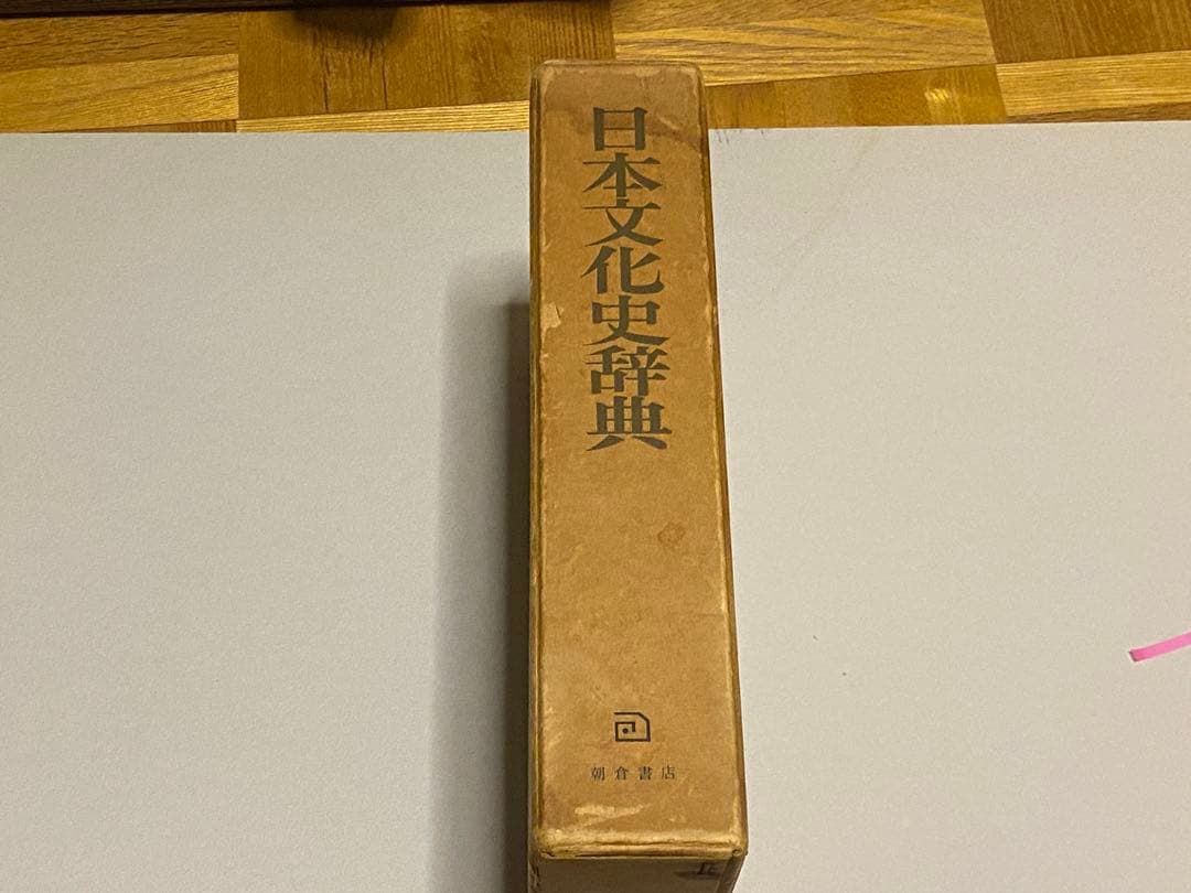 日本文化史辞典