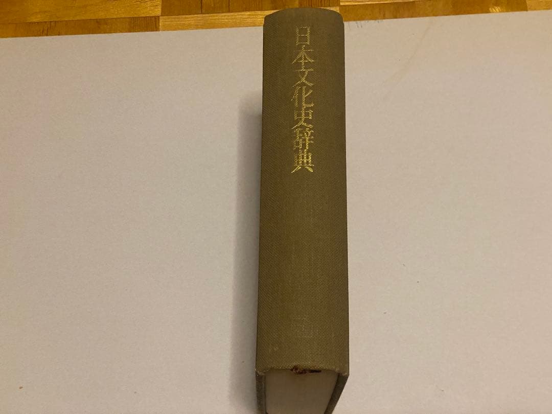 日本文化史辞典