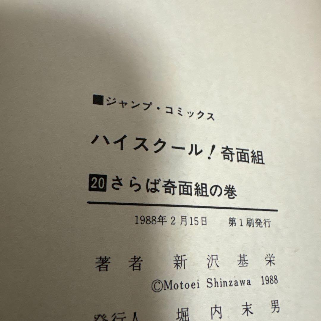 ハイスクール奇面組　全巻　1〜20巻 新沢基栄