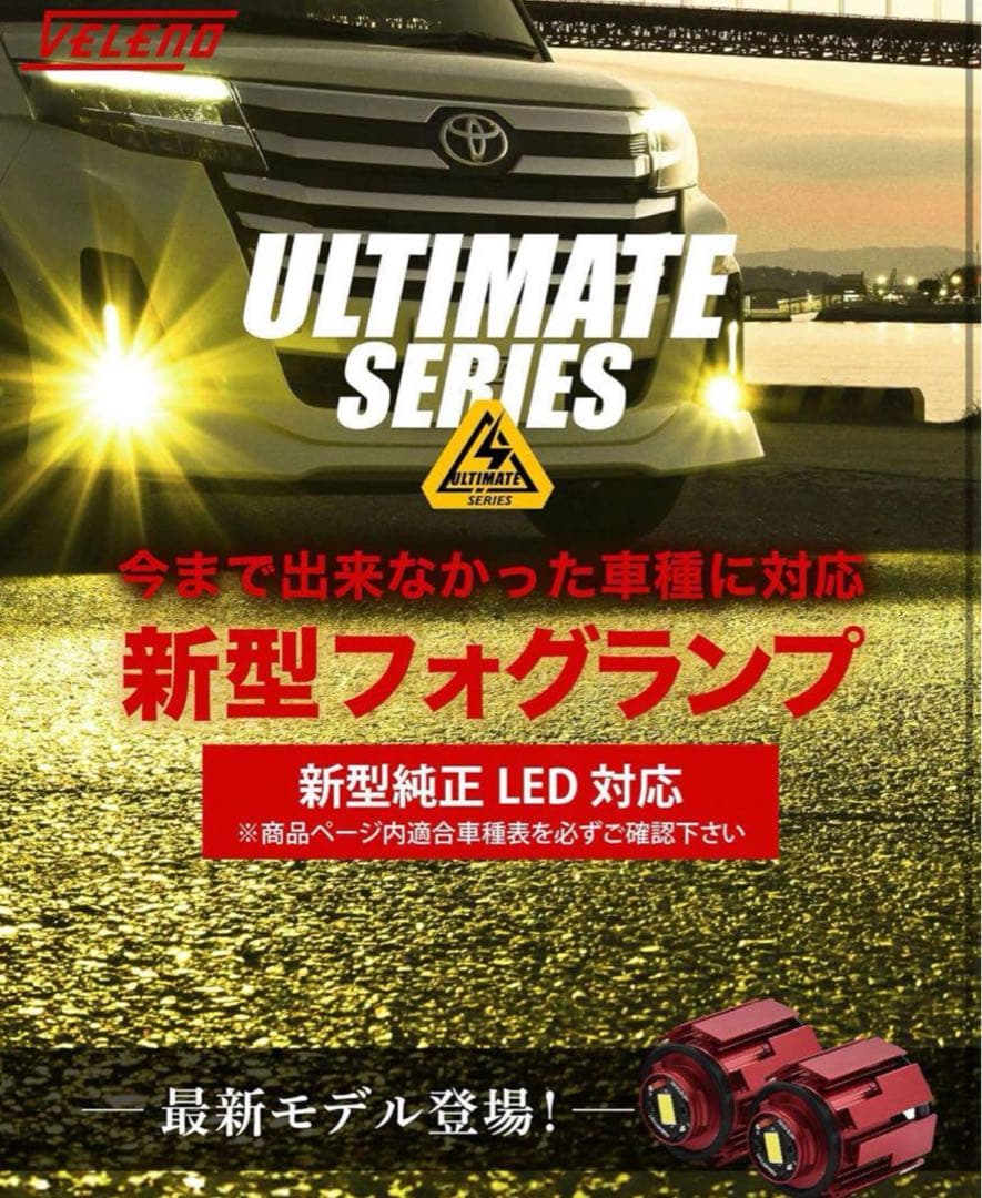 VELENO フォグランプ LED L1B 8400lm イエロー 黄色 19