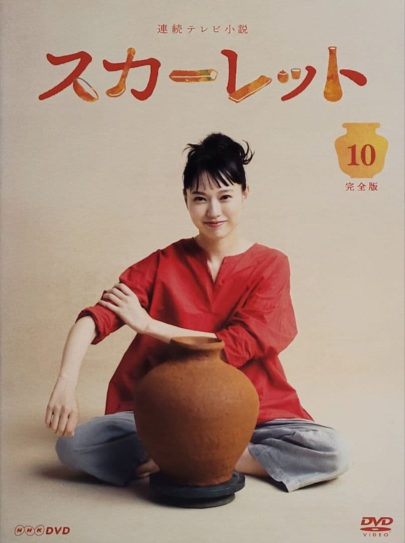 連続テレビ小説 スカーレット 完全版 DVD レンタル落ち 全13巻