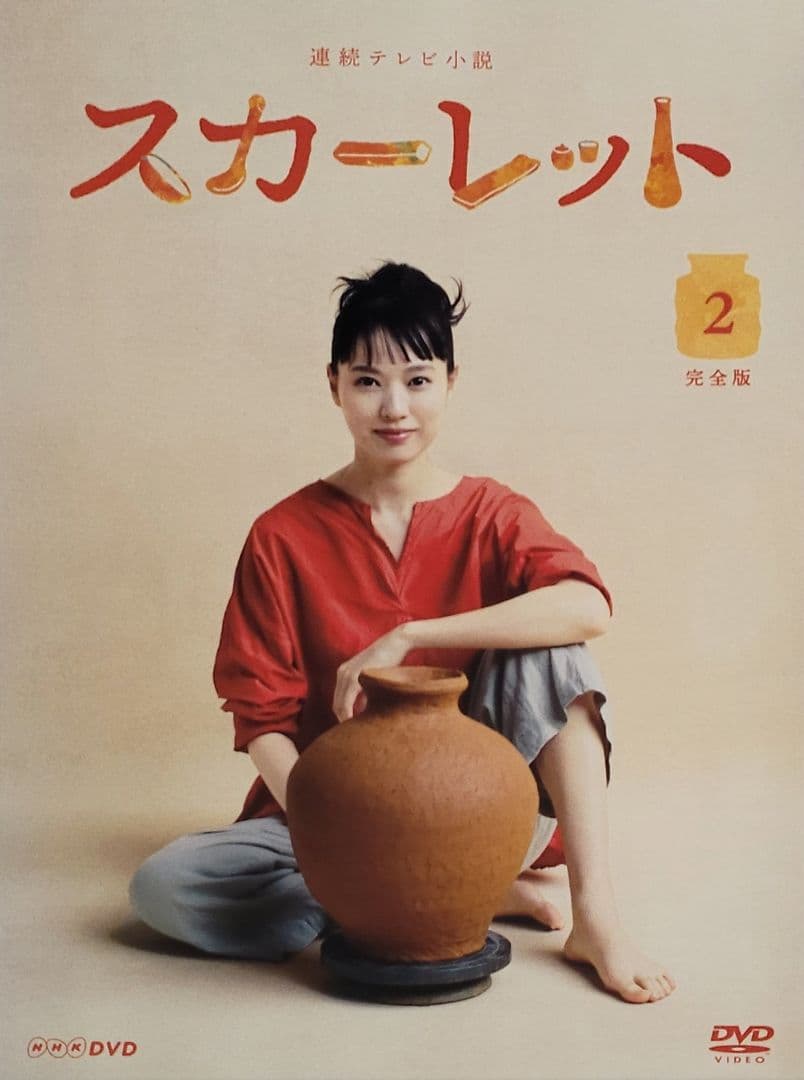 連続テレビ小説 スカーレット 完全版 DVD レンタル落ち 全13巻