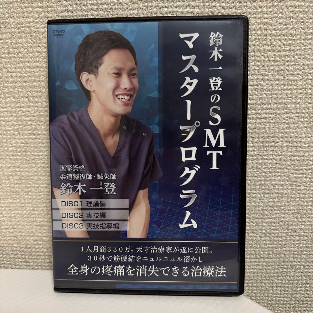 SMTマスタープログラムDVDセット！鈴木一登