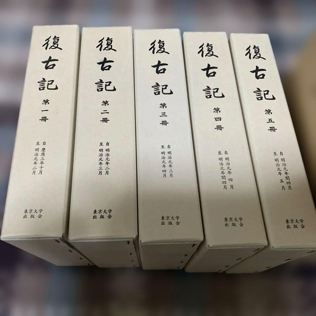 復古記　15冊　東京大学出版会